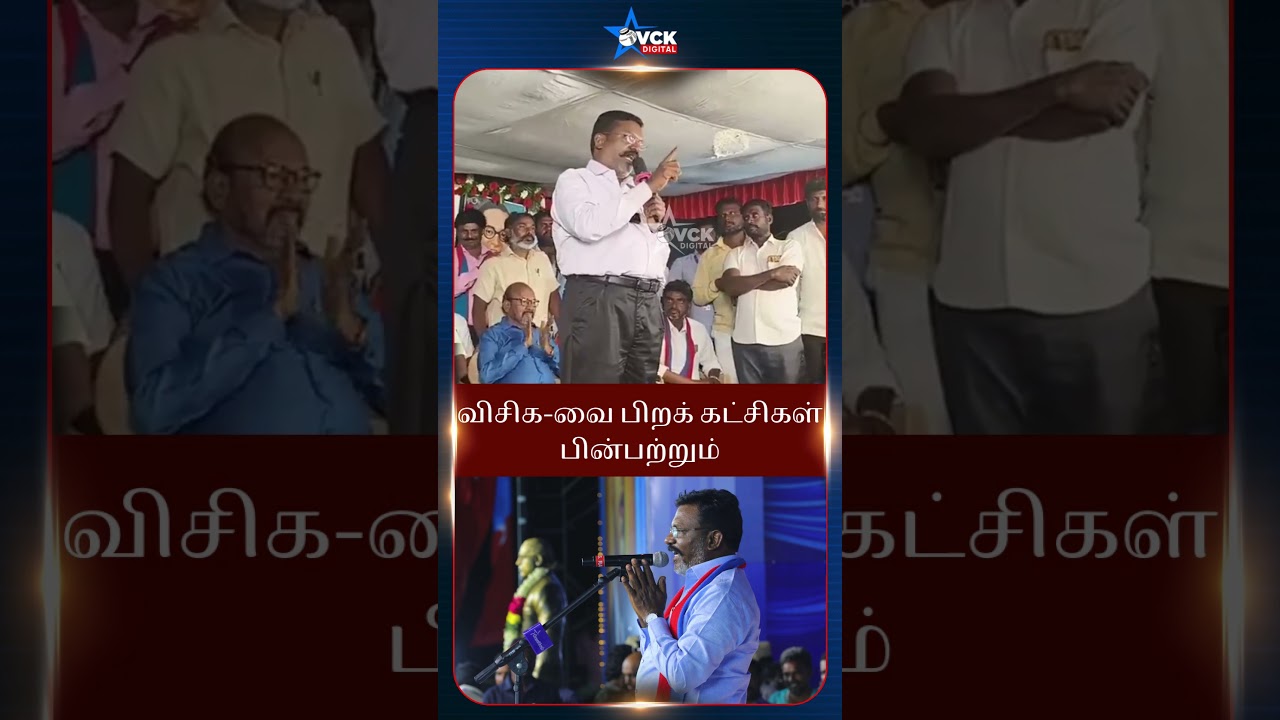 விசிக-வை பிறக் கட்சிகள் பின்பற்றும்- Thol.Thirumavalavan | VCK Party | Thiruma