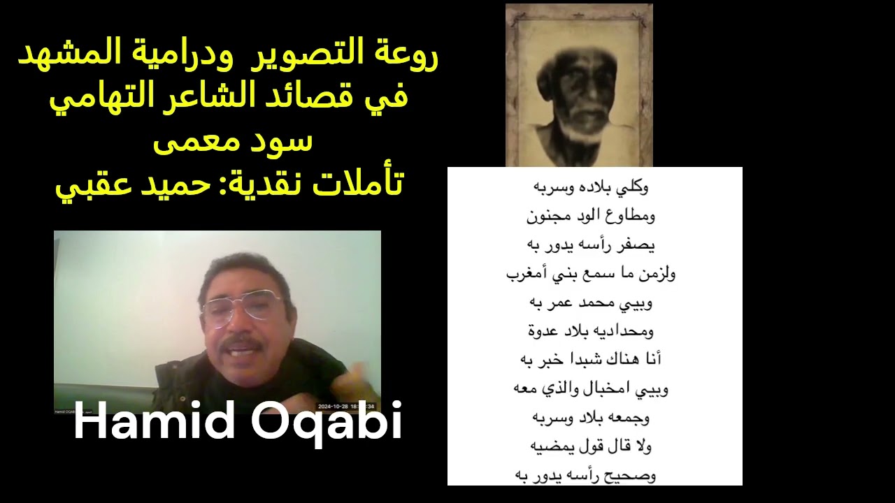 روعة التصوير ودرامية المشهد في قصائد الشاعر التهامي سود معمى / تأملات نقدية: حميد عقبي