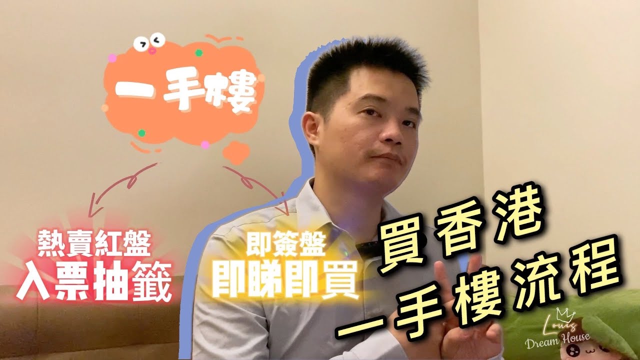買樓攻略 入手香港一手樓流程 簡述入票抽籤