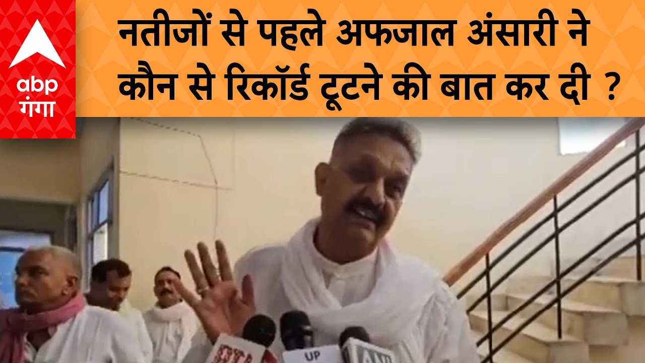 EXIT POLL 2024: एग्जिट पोल पर अफजाल अंसारी का बयान, 'भ्रम फैलाया जा रहा है..'