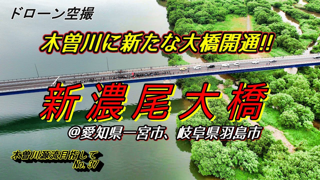 ドローン空撮　木曽川　源流目指して№３７　新濃尾大橋開通　木曽川に新たな大橋開通　＠愛知県一宮市　岐阜県羽島市