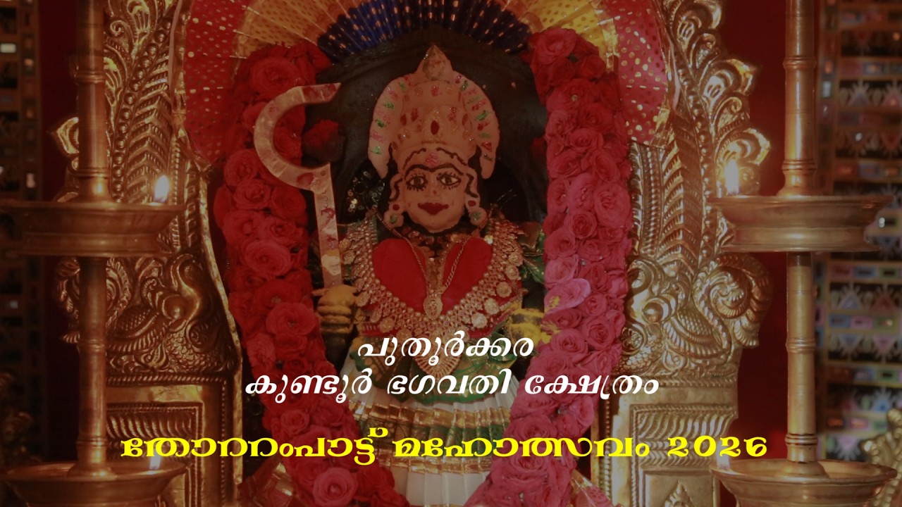 തോറ്റംപാട്ട് മഹോത്സവം 2026 | കുണ്ടൂർ ഭഗവതി ക്ഷേത്രം പുതൂർക്കര | FESTIVAL