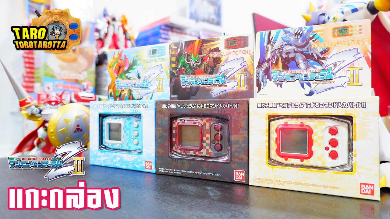 [ Unbox ] แกะกล่อง ! สัมผัสแรก Digimon Pendulum Z II สี Wave 2 ทั้ง 3 เวอร์ชั่น !