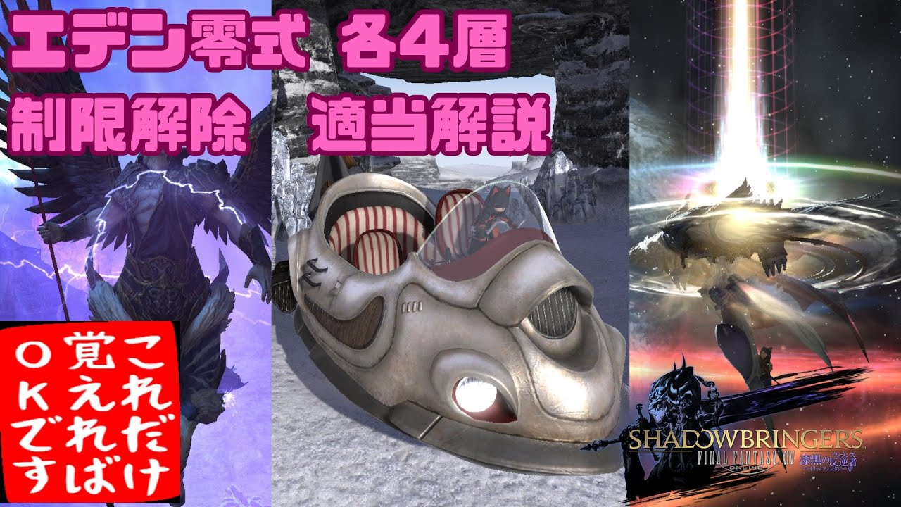 【FF14】希望の園エデン零式：各4層 制限解除 適当解説 覚醒 共鳴 再生【パッチ7.05】