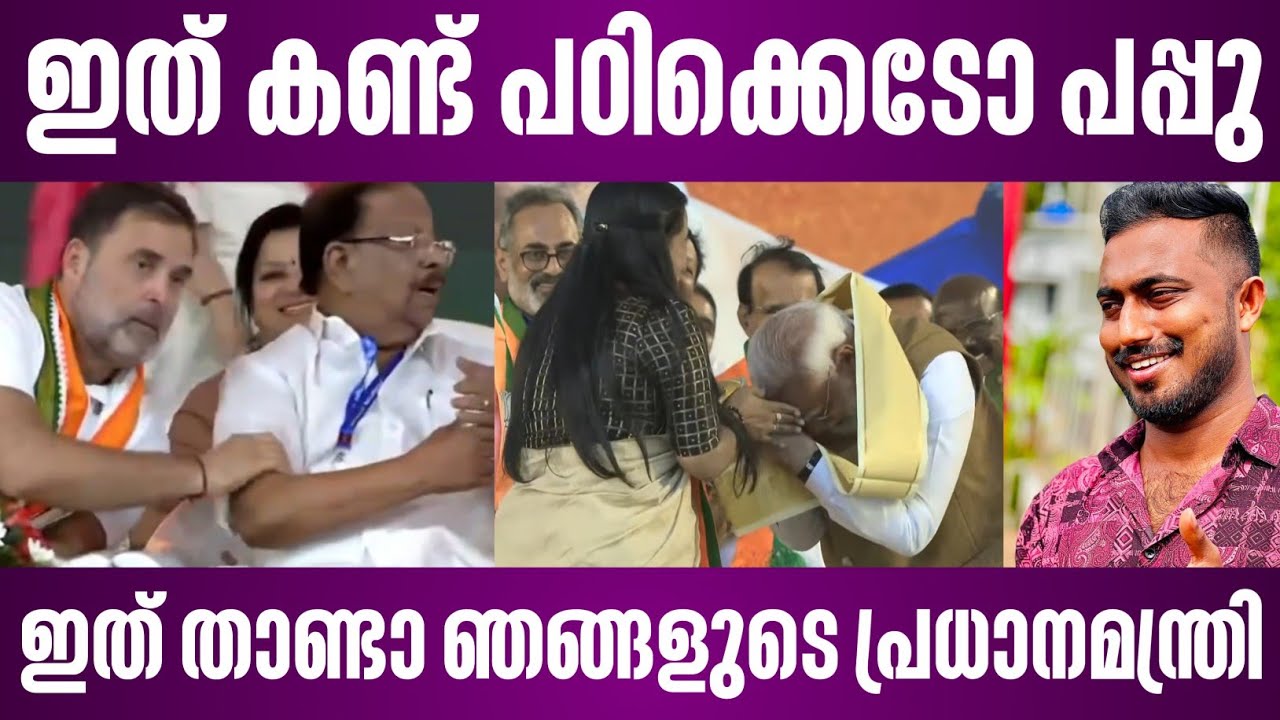 ഇത് കണ്ട് പഠിക്കെടോ പപ്പു | ഇത്‌ താണ്ടാ ഞങ്ങളുടെ പ്രധാനമന്ത്രി | narendra modi thiruvananthapuram