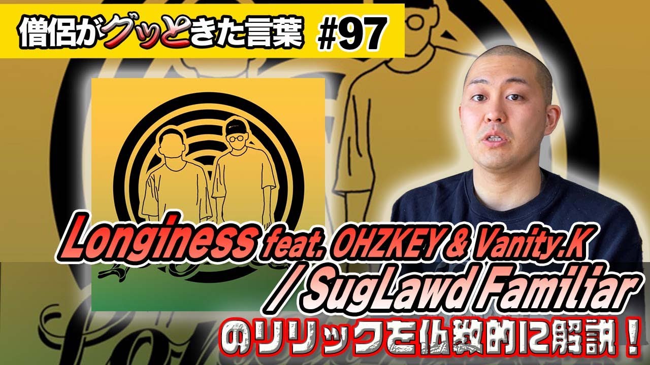 Longiness feat. OHZKEY & Vanity.K / SugLawd Familiar のリリックを仏教的に考察！【僧侶がグッときた言葉#97】