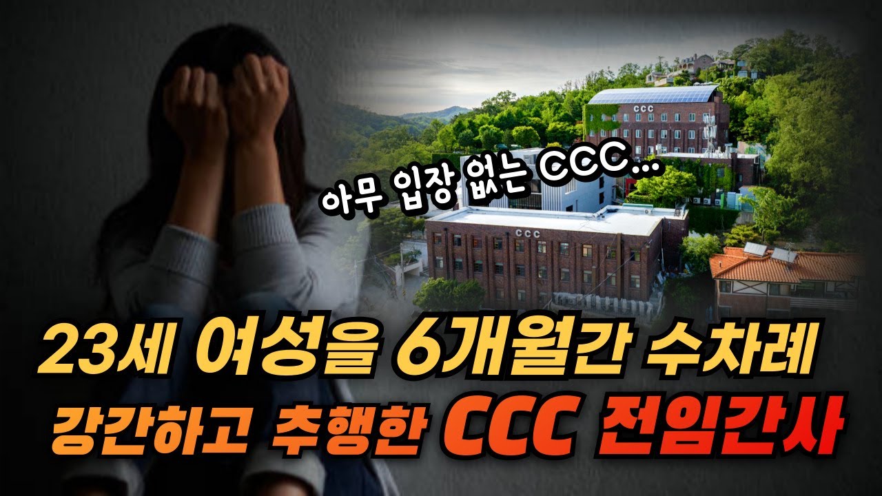 23세 여성을 수차례 추행한 CCC 전임간사와 침묵하고 있는 CCC!