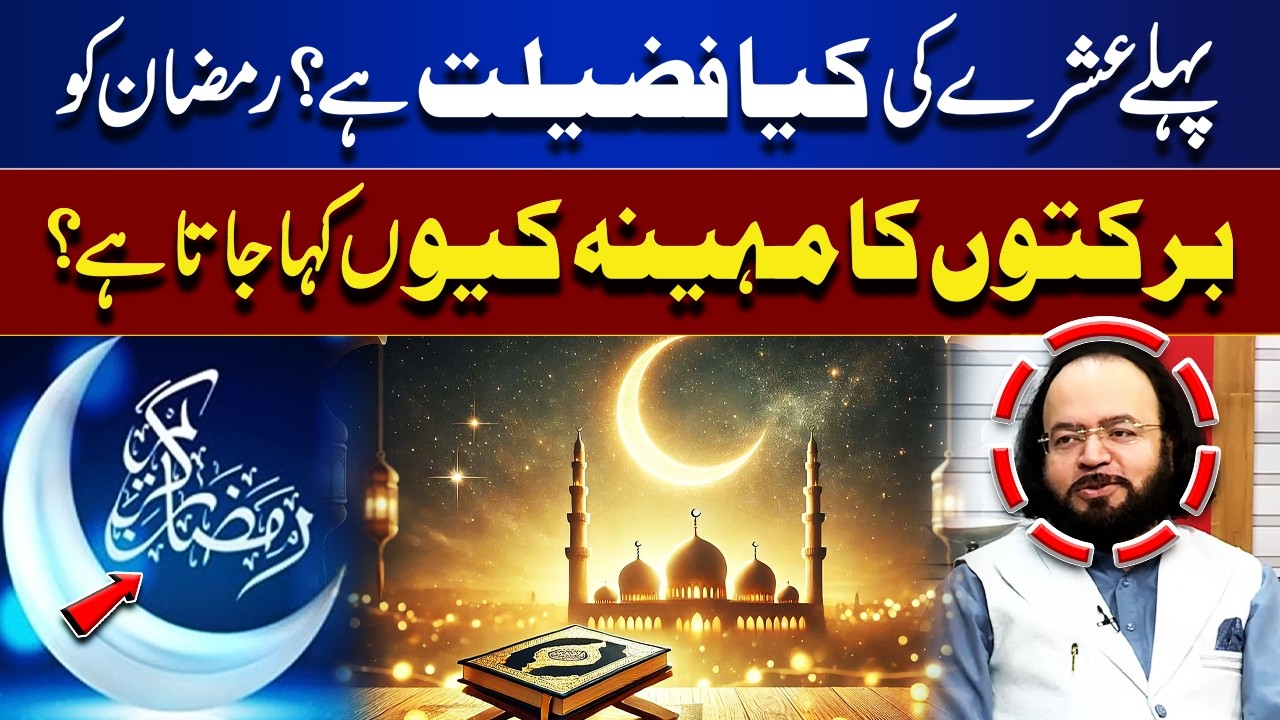 Virtues of the First Ten Days of Ramadan | Why Ramadan is Called Month of Blessings | ROOH-E-RAMDAN
