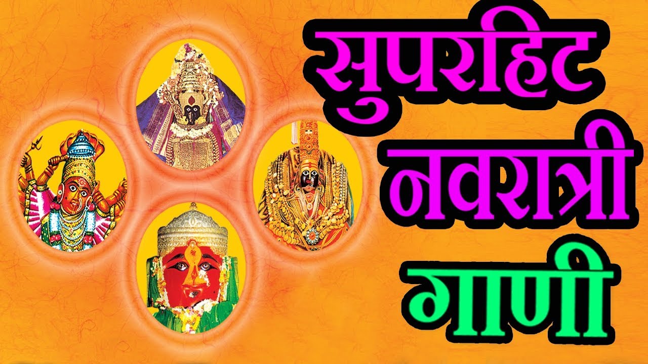 सुपरहिट नवरात्री गाणी - नवरात्री गीत २०१७ || SUPERHIT NAVRATRI GAANI - NAVRATRI 2017