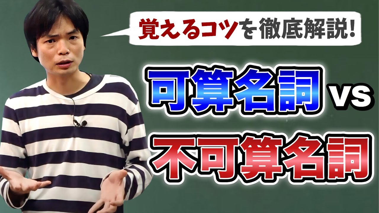 可算名詞・不可算名詞【基礎英文法講座第80講】
