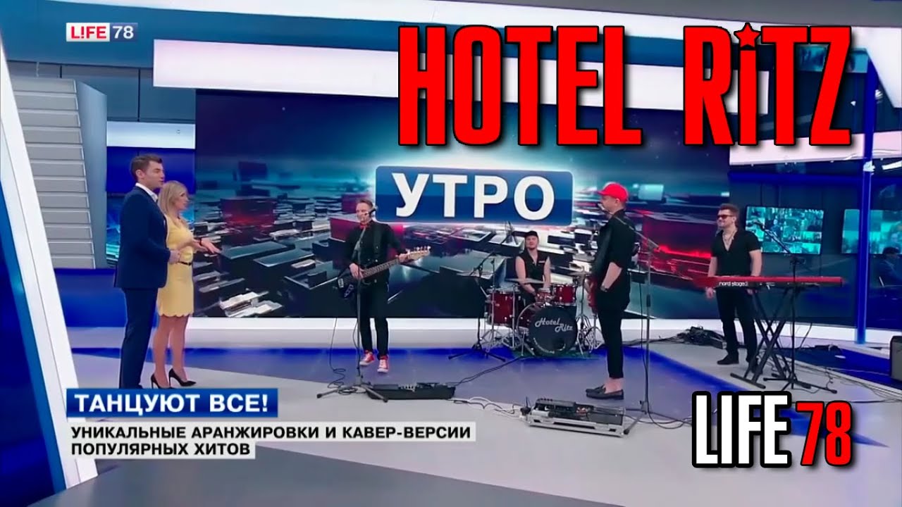HOTEL RITZ / HR Band / МЕДВЕДИЦА (Мумий Тролль cover). Прямой эфир LIFE78.