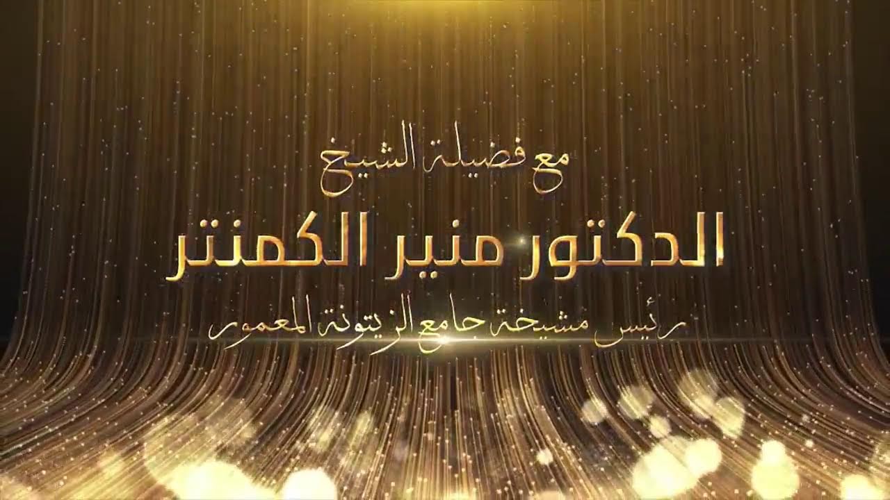 تشاهدون برنامج الفتاوى وقل رب زدني علما