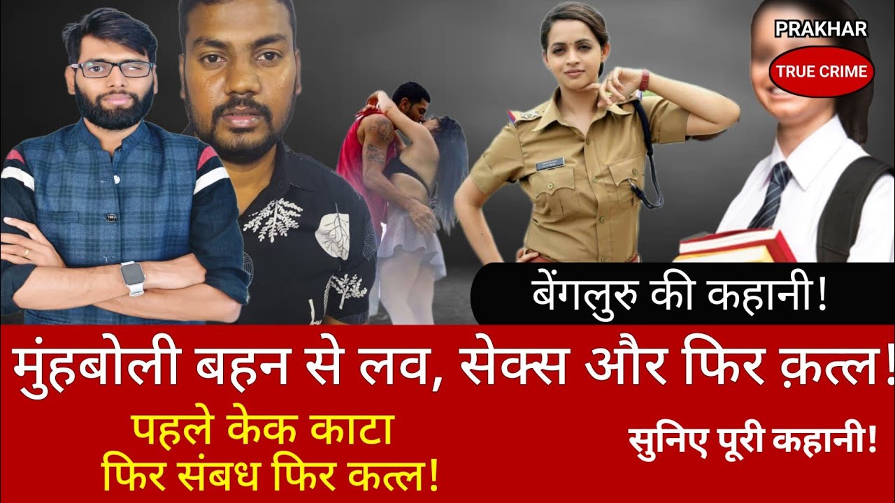 EP-213: पहले बहन थी फिर गर्लफ्रेंड बनाया और फिर किया क़त्ल #viral #banglore
