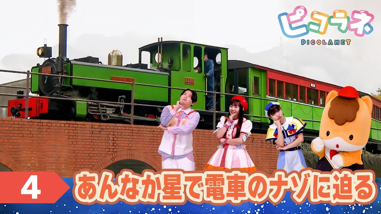 あんなか星を探検！【第４話】ピコラネ | 群馬県 | 子育て | 劇団ぐんまちゃん♪
