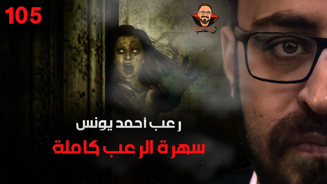 سهرة الرعب 105 (خبايا + قصة + أحداث حقيقية + قصة + أحداث حقيقية) | رعب أحمد يونس