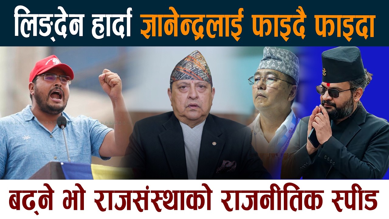 Rajendra Lingden हार्दा Gyanendra Shahi लाई फाइदै फाइदा । Balen लाई तनाव King Gyanendra Shah News