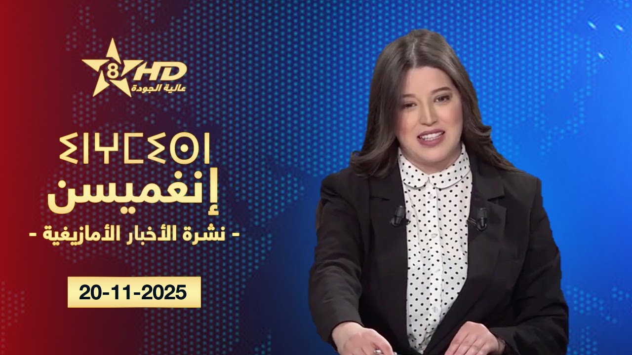 JT TAMAZIGHT 20-11-2025 | ⵉⵏⵖⵎⵉⵙⵏ ⵏ ⵜⵎⴰⵣⵉⵖⵜ | الأخـبار الأمازيغـية 20-11-2025