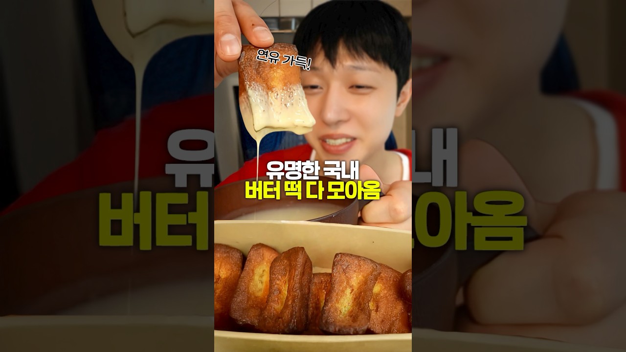 유행하는 버터떡 처음 먹어본 소감