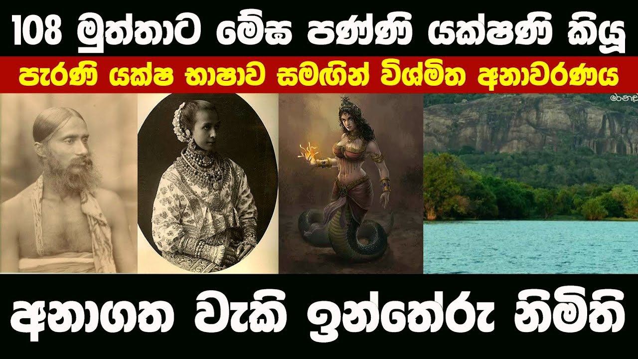 108 මුත්තාට මේඝ පණ්ණි යක්ෂණිය කියූ අනාගත වැකි ඉන්තේරු නිමිති මාලය