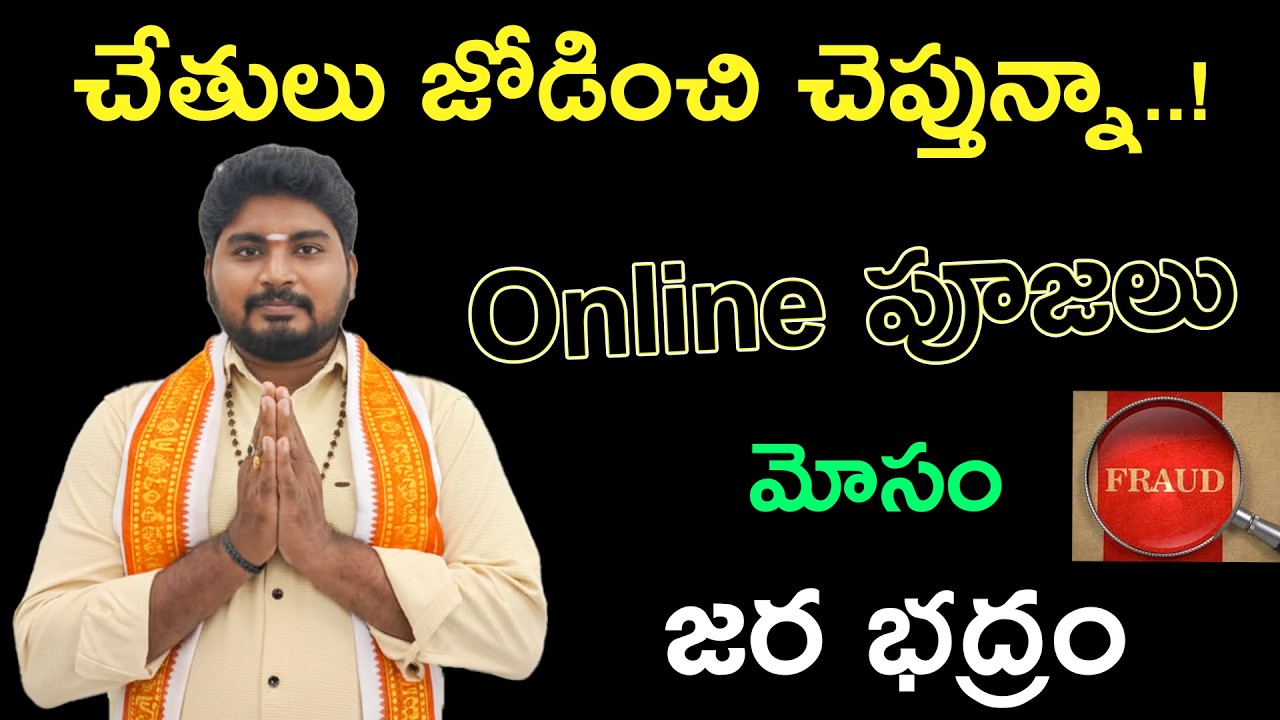 Online Pujas FRAUD Exposing | ఆన్లైన్ పూజల పేరుతో మోసం | #horoscope #astrology #Facts #trending