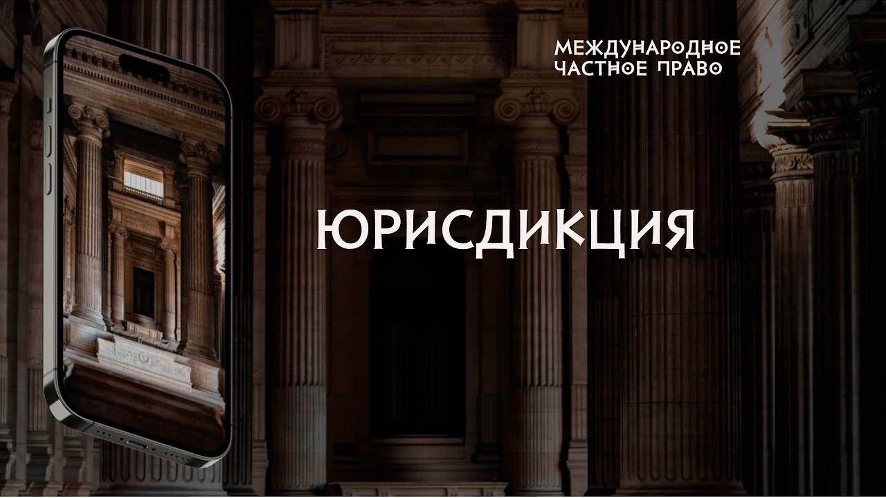 Юрисдикция