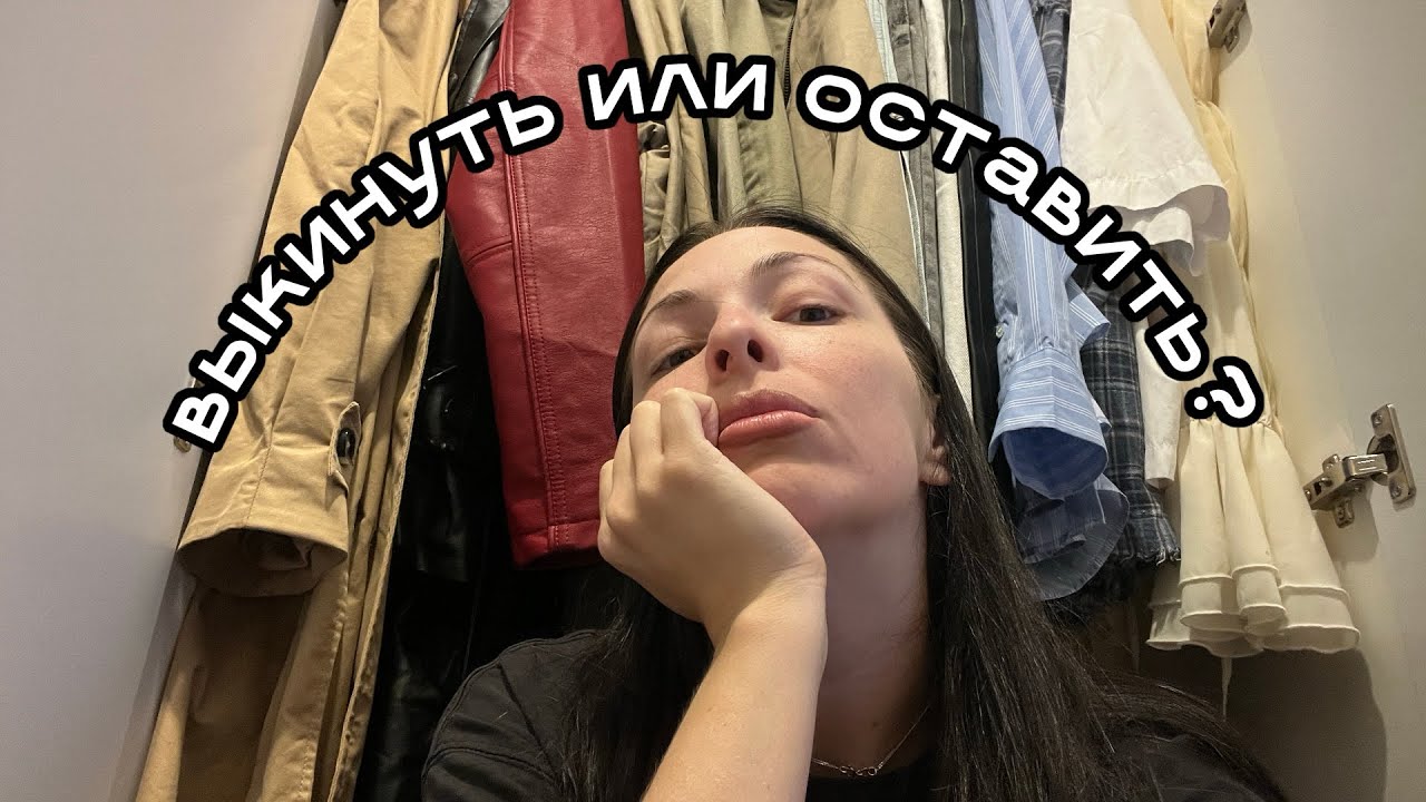 Разбор гардероба к осени // расхламление