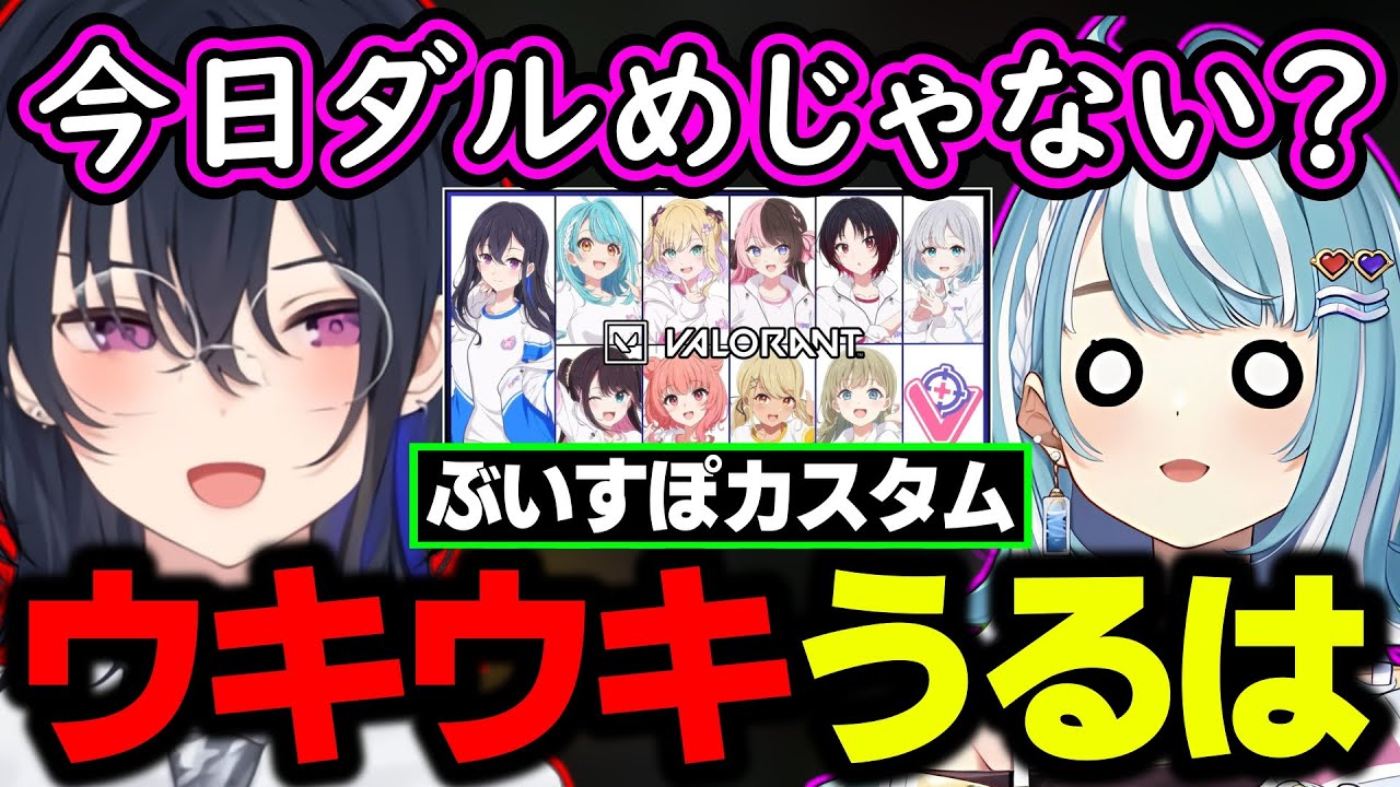 【面白まとめ】ぶいすぽカスタムでウキウキすぎてダルい呼ばわりされる一ノ瀬うるはｗｗｗ【胡桃のあ/花芽すみれ/英リサ/白波らむね/VALORANT/切り抜き/ぶいすぽっ！】