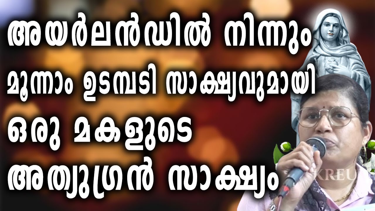 അയർലൻഡിൽ നിന്നും മൂന്നാം ഉടമ്പടി സാക്ഷ്യവുമായി ഒരു മകളുടെ അത്യുഗ്രൻ സാക്ഷ്യം...