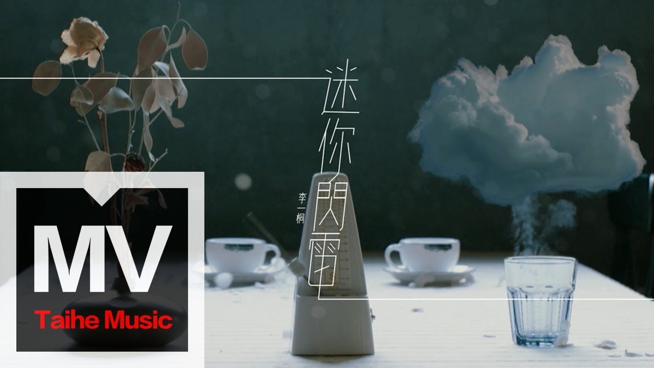 李一桐【迷你閃電】HD 高清官方完整版 MV