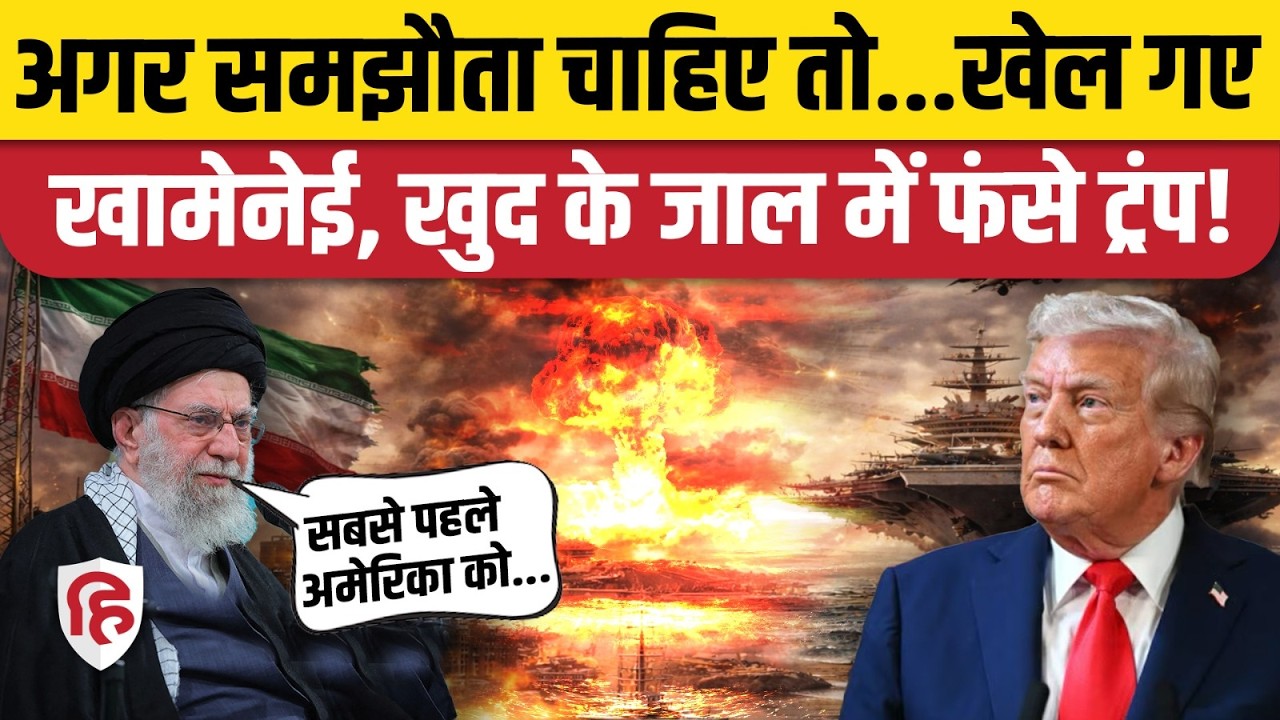 Iran America War की आशंका के बीच ईरान ने Nuclear Deal पर बातचीत के लिए तैयार,  रखी कैसी शर्त | Trump
