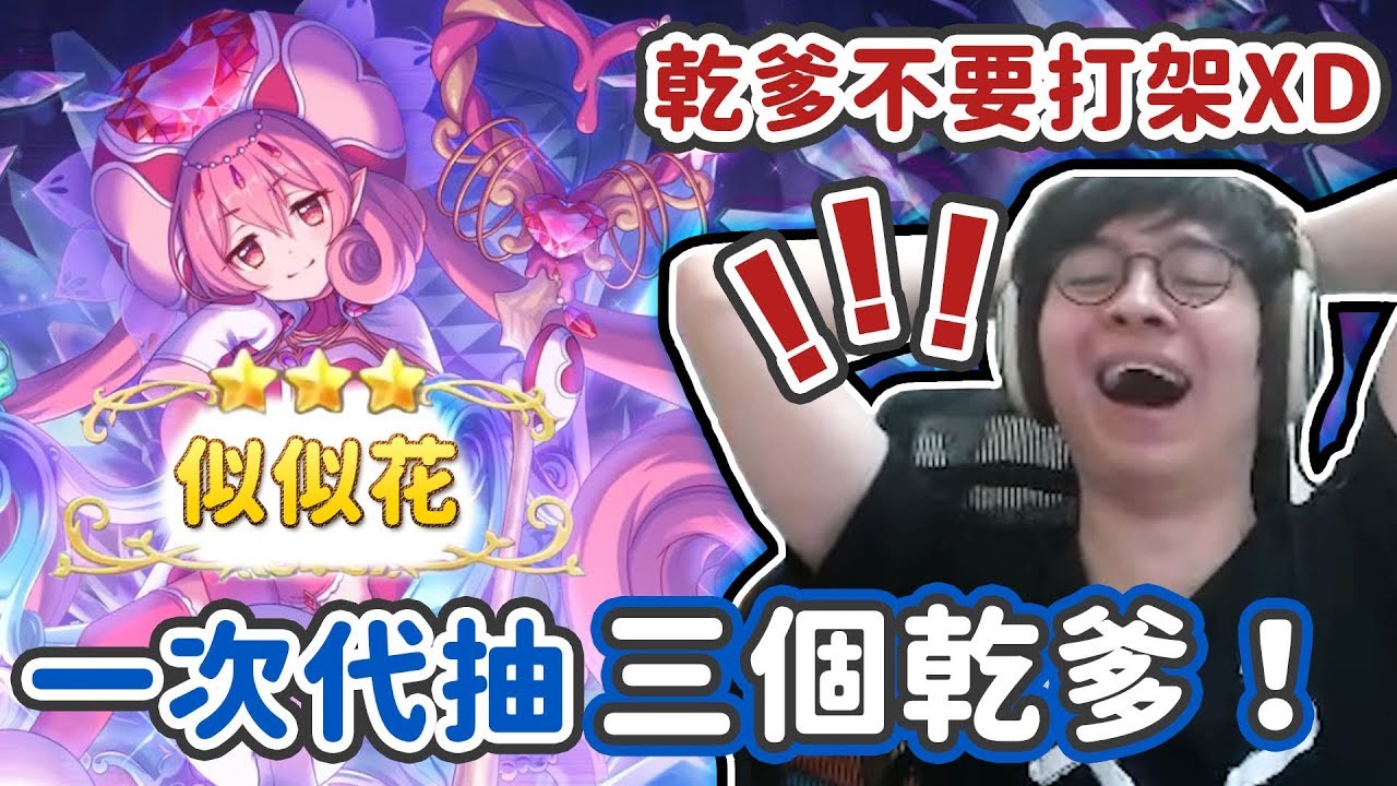 【懶貓】代抽到讓乾爹要打架！？差點害人開窗...一次代抽三個乾爹的帳號 公主連結44花(上)