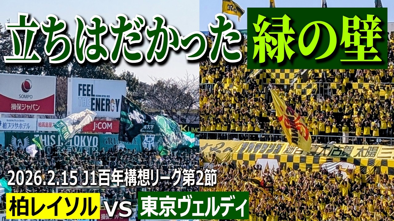 【立ちはだかった緑の壁】2026年2月15日 柏レイソルvs東京ヴェルディ 百年構想リーグ第２節【リカルド体制初の連敗】