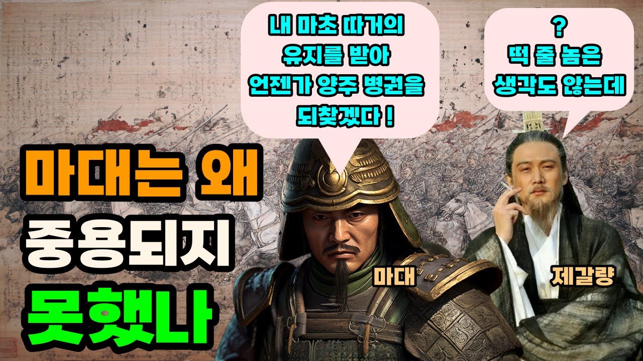 삼국지 마대가 촉나라에서 중용받지 못한 이유