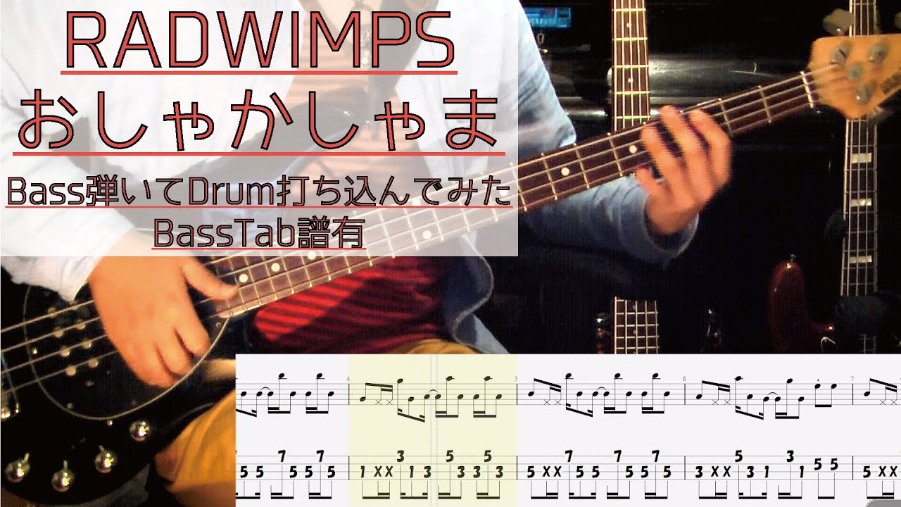 tab譜 / おしゃかしゃま  RADWIMPS  / ベース 弾いてみた / ドラム 打ち込んでみた / タブ譜 Bass Drums Cover Score