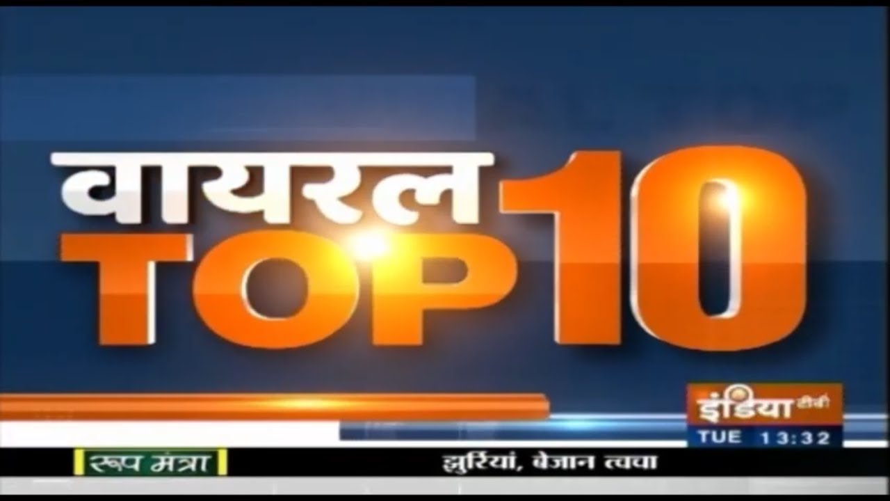 Viral Top 10 | 18 December 2018