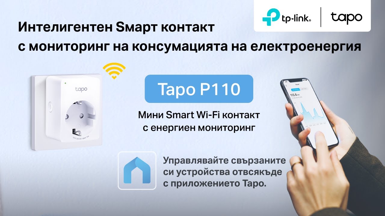 TP-Link #UNBOXING | Tapo P110 - Smart контакт с мониторинг на консумацията на електроенергия