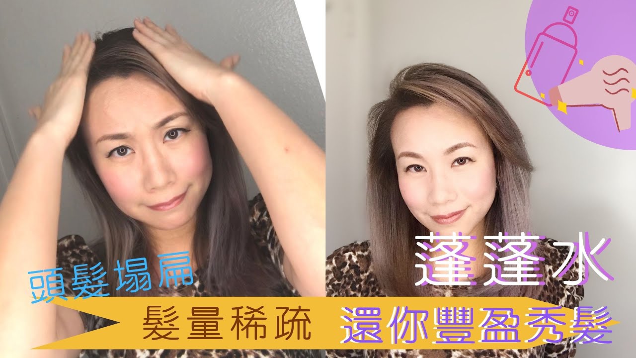 頭髮蓬鬆很簡單!! 蓬蓬水+吹風機 ，讓你細軟髮也可以快速擁有蓬鬆髮型!!