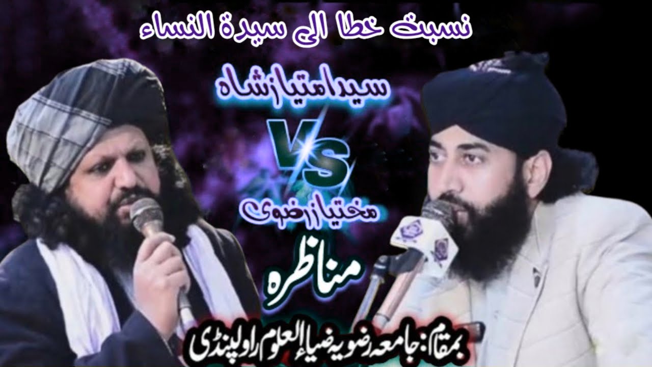 COMPLETE MUNAZRA Jamia Rizvia Khata e Masiyat Ki Nisbat| Syed Imtiaz shah Vs  Mukhtar Rizvi #munazra