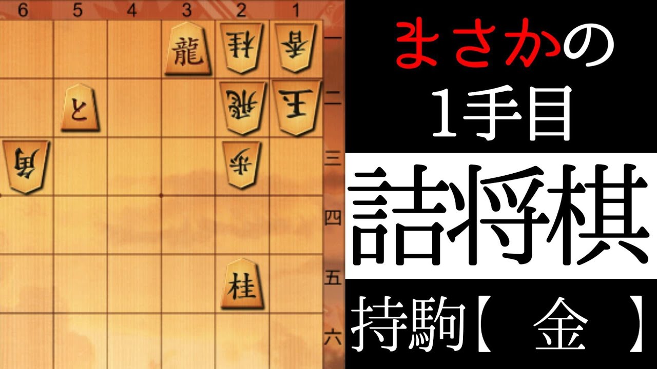 １手目が意外です【詰将棋】