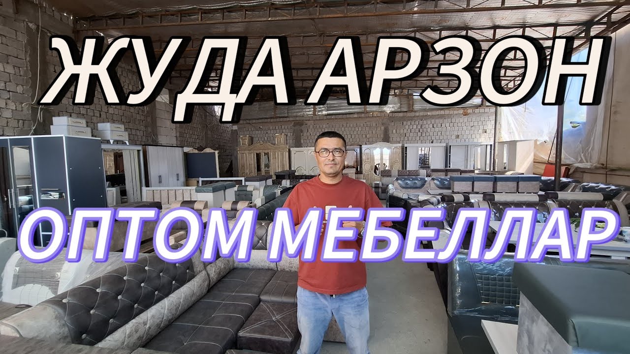 АРЗОН ОПТОМ МЕБЕЛЛАР БИРИНЧИ КУЛДАН. УРТАЧИРЧИК ТУМАНИ КОРАСУВ МЕБЕЛ.
