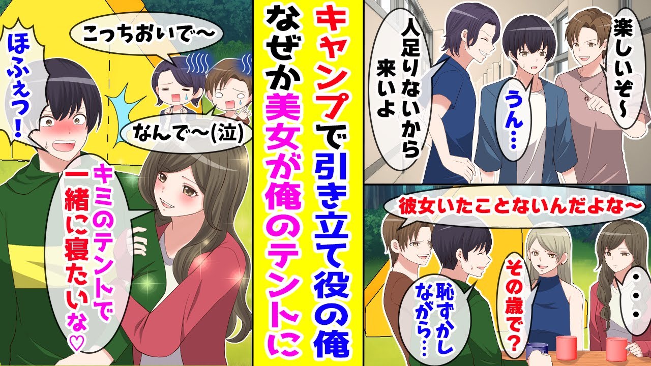 【漫画】引き立て役として参加したキャンプでなぜか一番人気の美女が俺のテントにやって来て朝を迎えた結果…【胸キュン漫画ナナクマ】【恋愛マンガ】