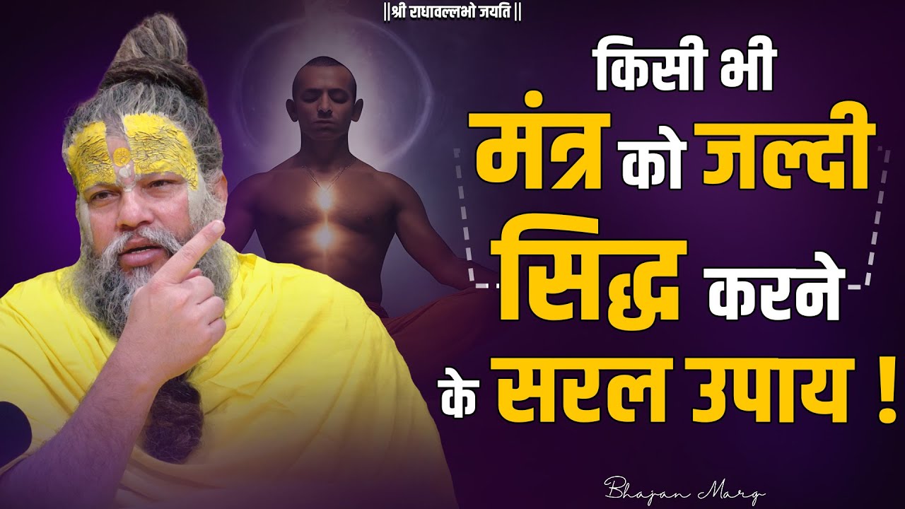 किसी मंत्र की जल्दी सिद्धि प्राप्त करने के सरल उपाय !! Shri Hit Premanand Govind Sharan Ji Maharaj