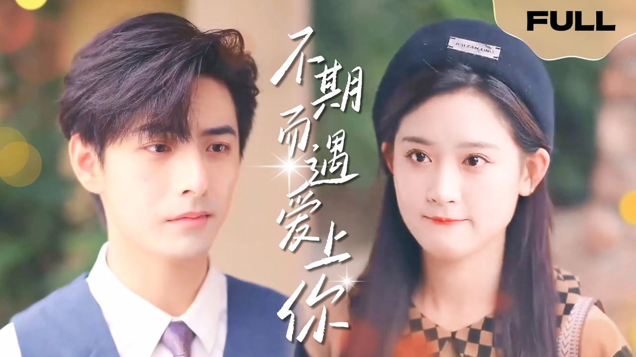 【FULL】不期而遇爱上你▶翟一莹x李豪|为了给母亲治病筹钱，相亲被骂拜金，走投无路突然天降总裁要跟我闪婚？！ #精彩大陆短剧