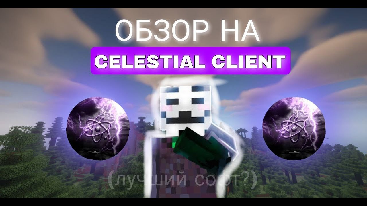 ОБЗОР НА ЦЕЛЕСТИАЛ КЛИЕНТ НА АНАРХИИ ФАНТАЙМ-Celestial Beta