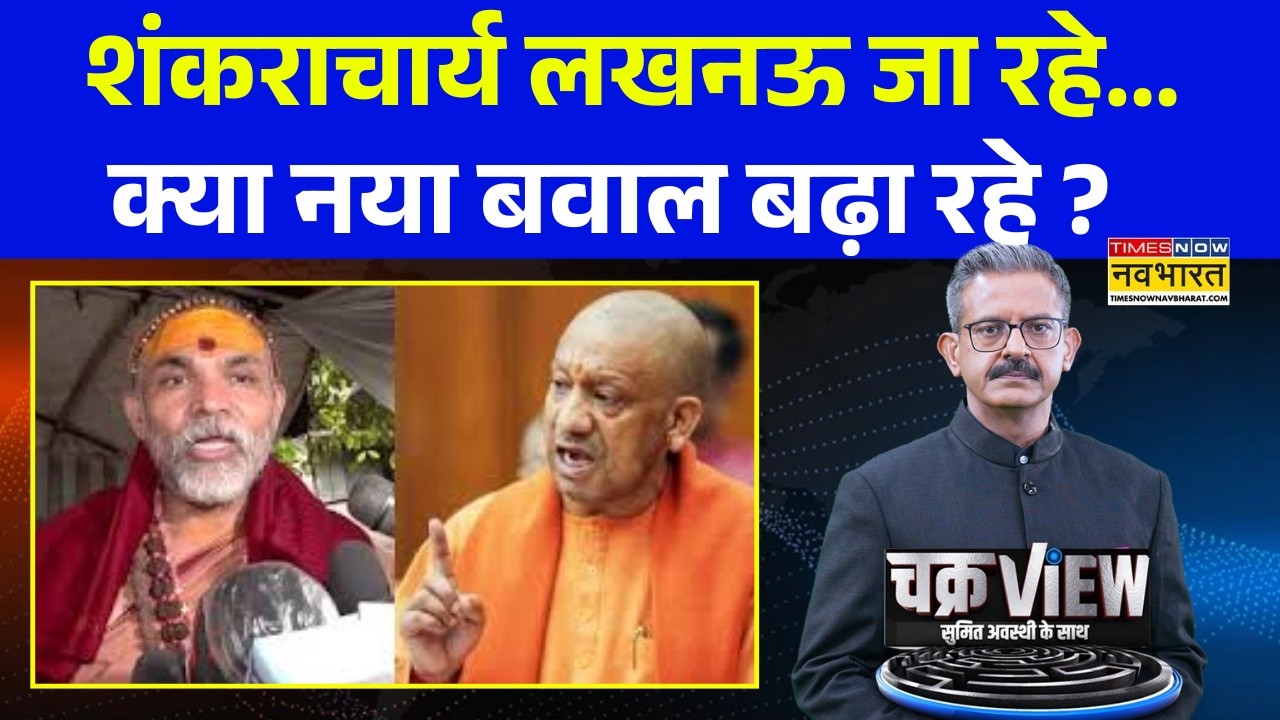 ChakraView | Sumit Awasthi | क्या धर्म की जगह राजनीति में दखल दे रहे हैं Swami Avimukteshwaranand ?