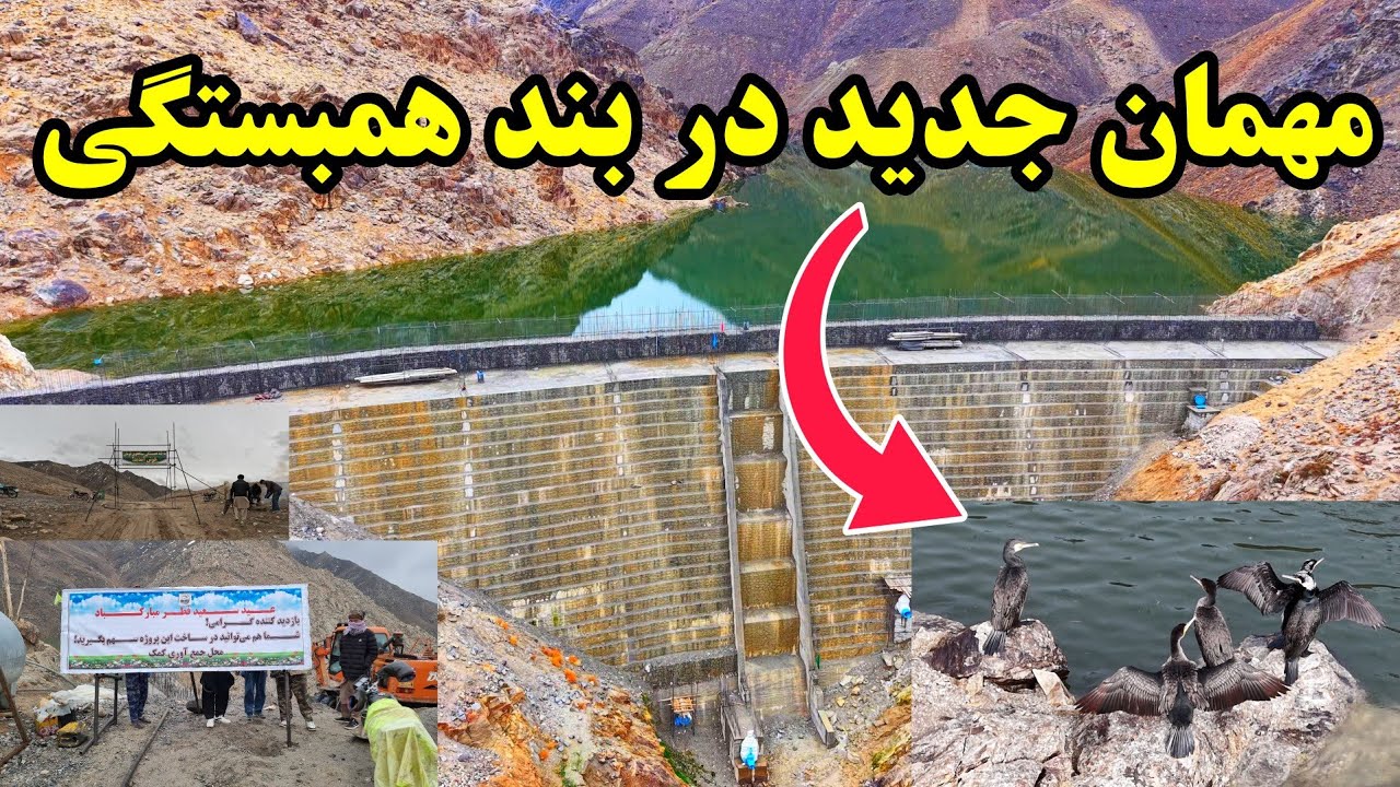 گزارش جدید از صد و دهمین روز آب گیری بند همبستگی سنگجوی لومان(آمادگی برای عید)