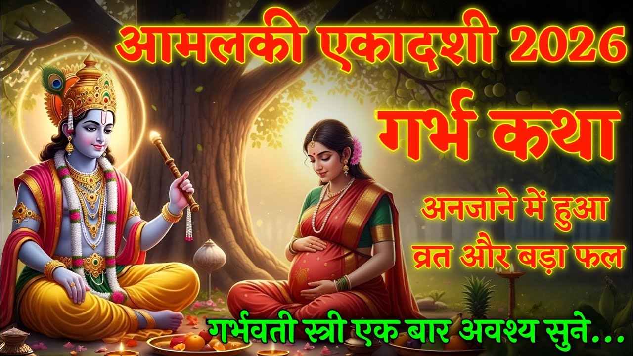 आमलकी एकादशी 2026 – गर्भ में अवश्य सुनें यह पावन व्रत कथा | Garbh Sanskar Katha | Amalaki Ekadashi