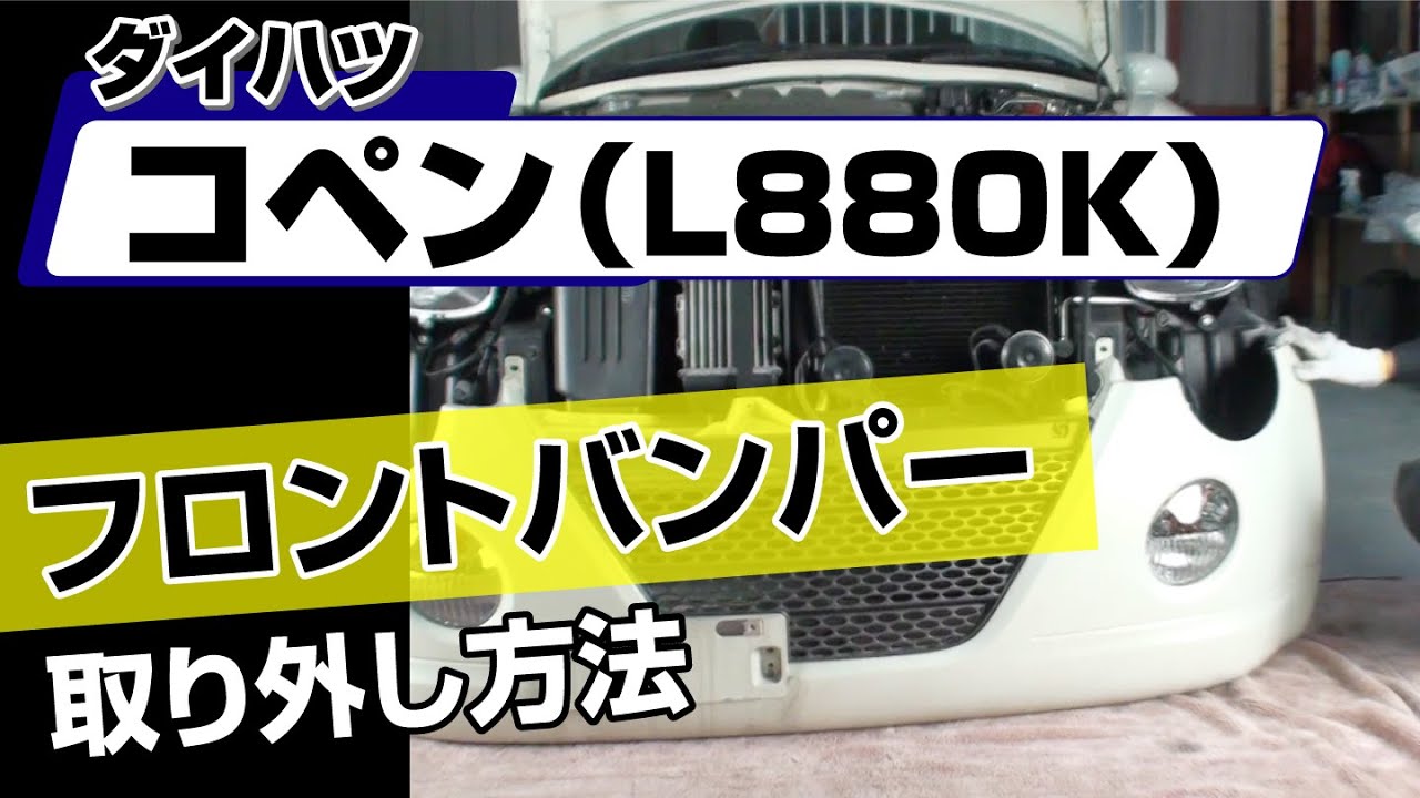【簡単!!】ダイハツ コペン（L880K）フロントバンパー取り外し方法～カスタムやメンテナンスのDIYに～｜バンパー・オーディオパネル・ドラレコ等の取付や取り外し方法を解説