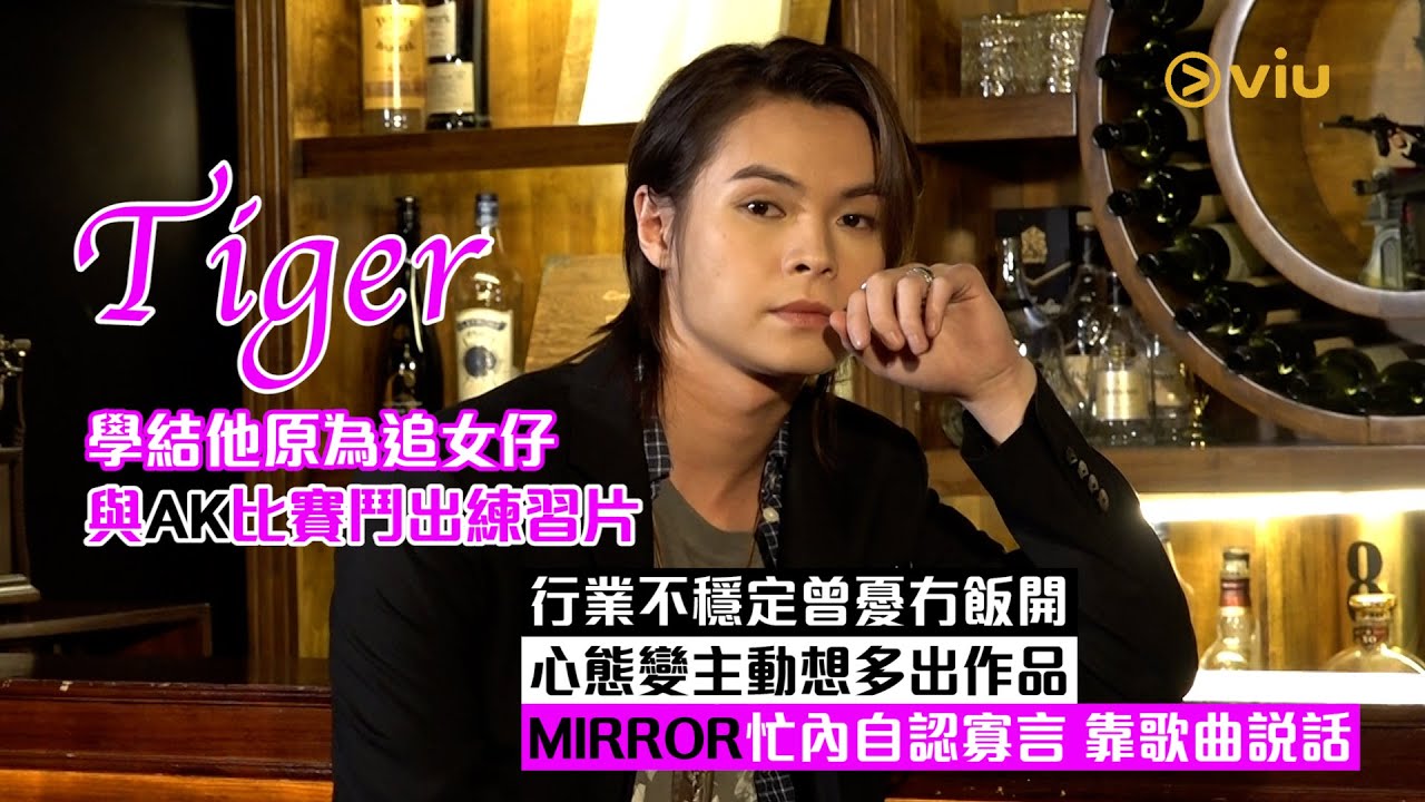 Tiger學結他🎸原為追女仔👩🏻 與AK比賽鬥出練習片👥行業不穩定曾憂冇飯開😔 心態變主動想多出作品🎬MIRROR忙內自認寡言🎶 靠歌曲說話｜Viu1人物專訪