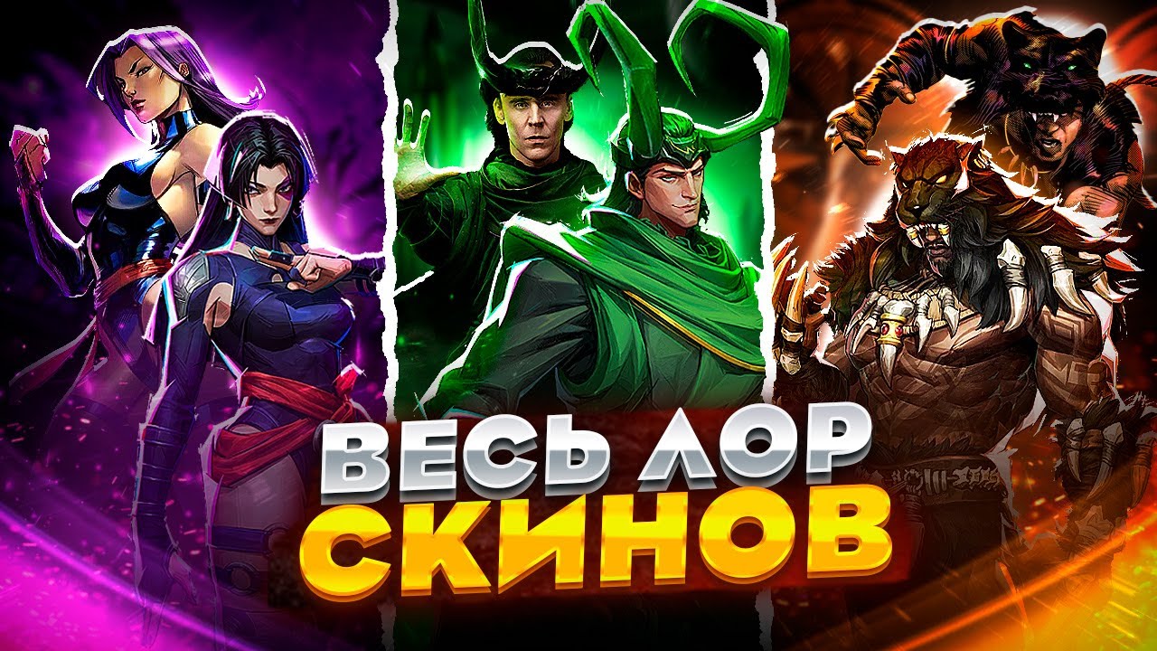 ВЕСЬ ЛОР СКИНОВ MARVEL RIVALS | Часть 2